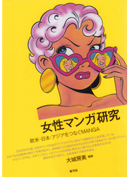 女性マンガ研究 欧米・日本・アジアをつなぐＭＡＮＧＡ