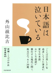 日本語は泣いている
