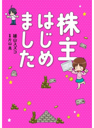 株主はじめました