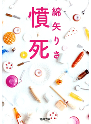 憤死