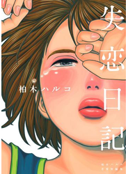 失恋日記