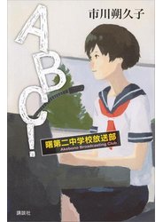 ＡＢＣ！　曙第二中学校放送部