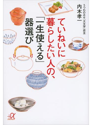 ていねいに暮らしたい人の、「一生使える」器選び