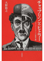 チャップリンとヒトラー メディアとイメージの世界大戦