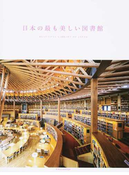 日本の最も美しい図書館