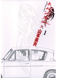 ホムンクルス　1