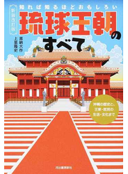 知れば知るほどおもしろい琉球王朝のすべて 沖縄の歴史と、王家・庶民の生活・文化まで 新装改訂版