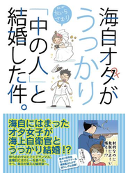 海自オタがうっかり「中の人」と結婚した件。