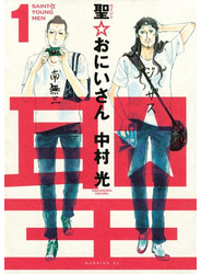 【セット限定価格】聖☆おにいさん　ＳＡＩＮＴ☆ＹＯＵＮＧ　ＭＥＮ（１）