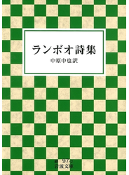 ランボオ詩集