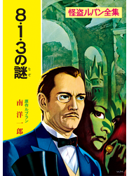 怪盗ルパン全集（３）　８・１・３の謎