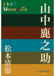 P+D BOOKS　山中鹿之助