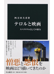 テロルと映画 スペクタクルとしての暴力