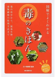図解でよくわかる毒のきほん 毒の科学から、猛毒生物、毒物劇物の取扱方法まで