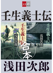 合本　壬生義士伝【文春e-Books】
