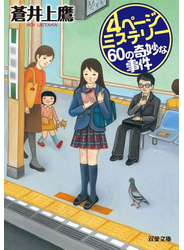 4ページミステリー 60の奇妙な事件