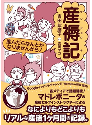 産褥記　産んだらなんとかなりませんから！