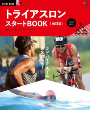 トライアスロン スタートBOOK 改訂版
