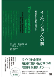 イノベーションへの解