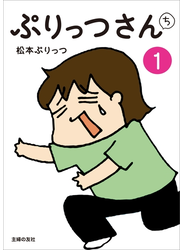 ぷりっつさんち（１）