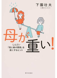 母が重い！ しんどい「母と娘の関係」を楽にするヒント