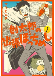 創太郎の出張ぼっちめし　1巻