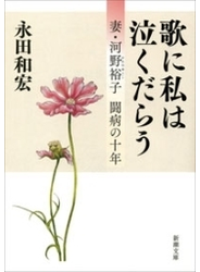 歌に私は泣くだらう―妻・河野裕子 闘病の十年―（新潮文庫）