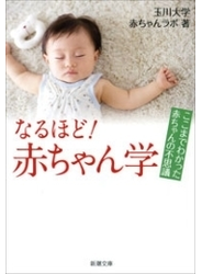 なるほど！　赤ちゃん学―ここまでわかった赤ちゃんの不思議―（新潮文庫）