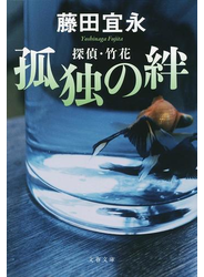 孤独の絆 探偵・竹花