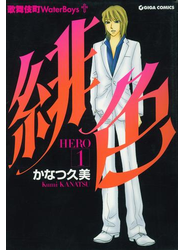 緋色-HERO-１