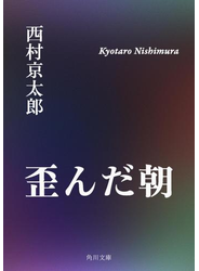 歪んだ朝