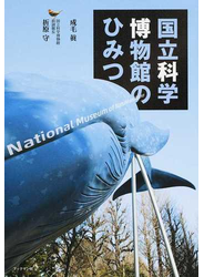 国立科学博物館のひみつ