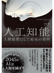 人工知能　人類最悪にして最後の発明