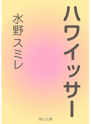 ハワイッサー
