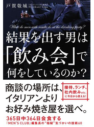 結果を出す男は「飲み会」で何をしているのか？