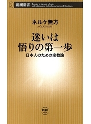 迷いは悟りの第一歩―日本人のための宗教論―（新潮新書）