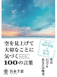 空を見上げて大切なことに気づく100の言葉