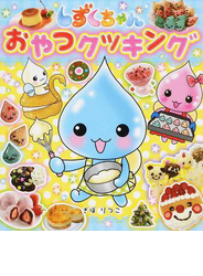 しずくちゃんおやつクッキング