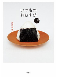 いつものおむすび１００