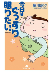 今日はぐっすり眠りたい。