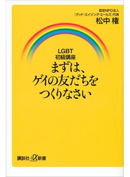 ＬＧＢＴ初級講座　まずは、ゲイの友だちをつくりなさい