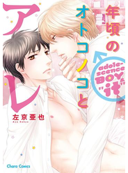 年頃のオトコノコとアレ【SS付き電子限定版】