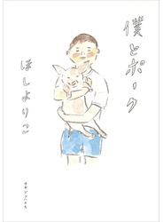 僕とポーク