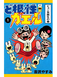 ど根性ガエル　（1）　ピョン吉誕生の巻