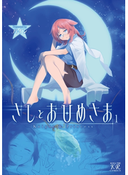 きしとおひめさま　１巻