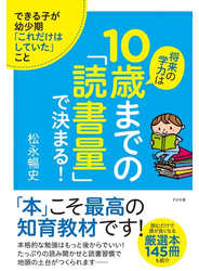 将来の学力は10歳までの「読書量」で決まる！