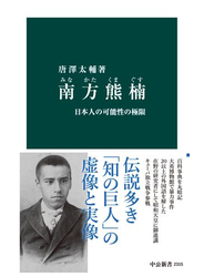 南方熊楠　日本人の可能性の極限