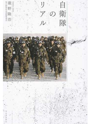 自衛隊のリアル