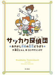 サッカク探偵団　あやかし月夜の宝石どろぼう