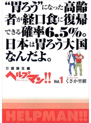 ヘルプマン!!　Vol.1　介護蘇生編